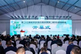 第二十三届金华花卉苗木博览会暨第二届华东庭院植物展开